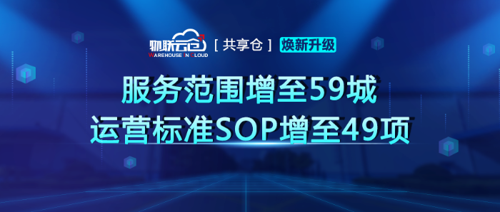 物联云仓共享仓焕新升级：服务城市增至59城运营标准SOP增至49项(图1)