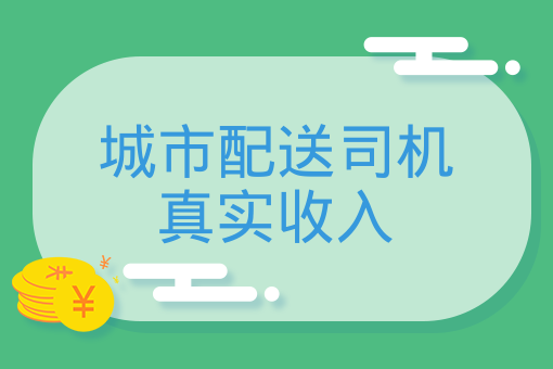 我26岁一个月送外卖收入1万多说一说现在送外卖的真实情况(图1)